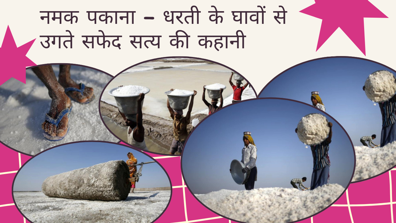 नमक पकाना